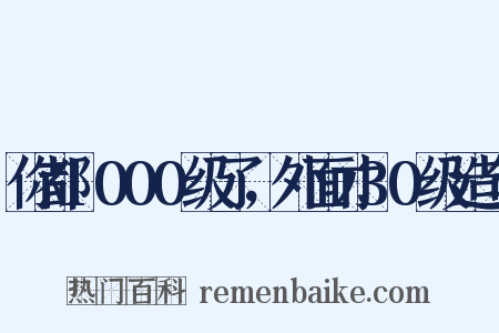 你都1000级了，外面才30级造句是什么意思的图片